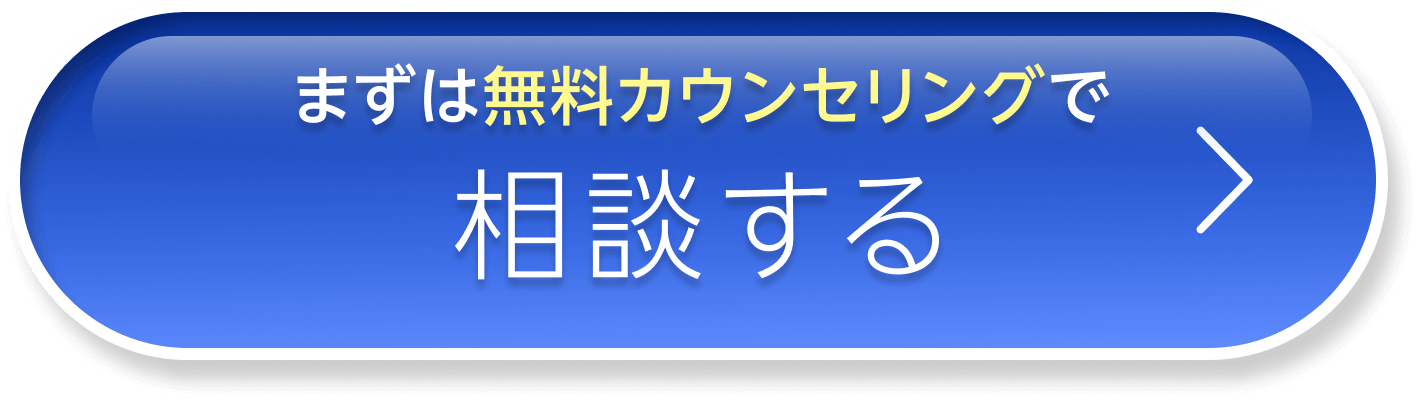 まずは無料カウンセリングで相談する