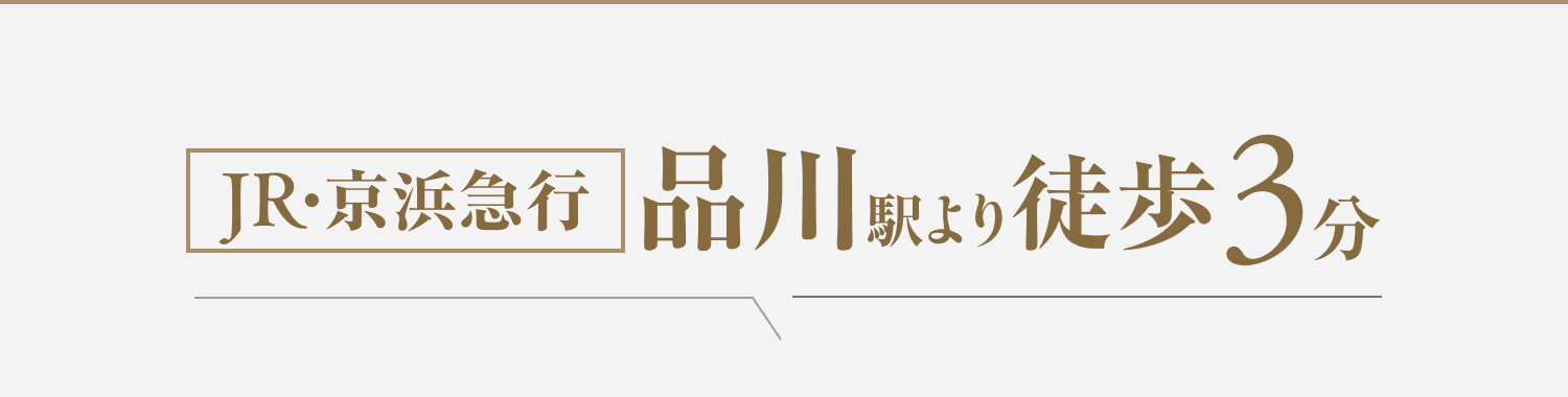 JR/京浜急行品川駅より徒歩3分